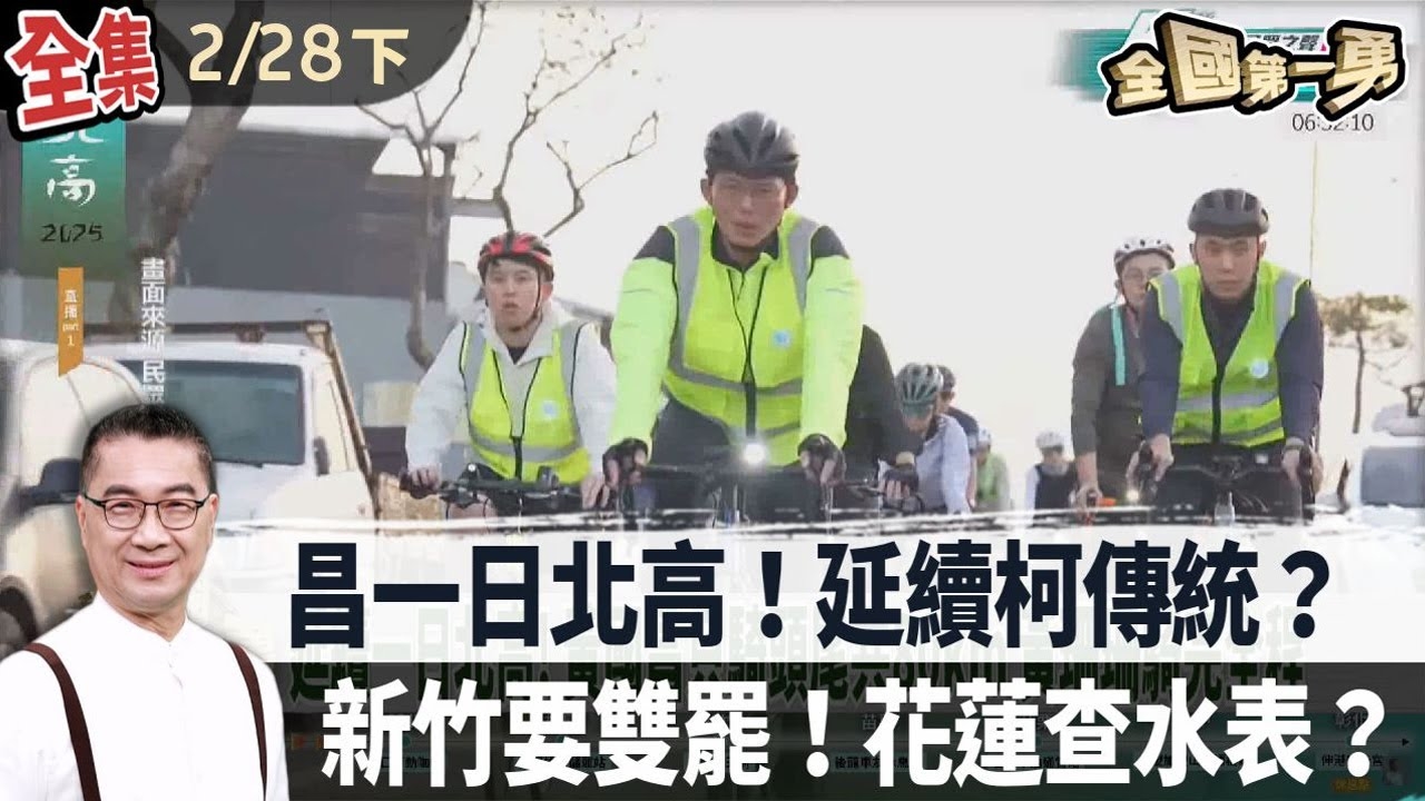 昌一日北高！延續柯傳統？新竹要雙罷！花蓮查水表？